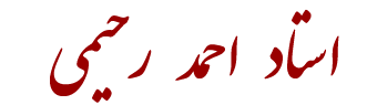 رحیمی4.png