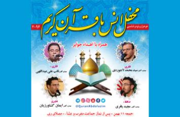 محفل انس با قرآن در حرم مطهر حضرت عبدالعظیم(ع) - بهمن 98