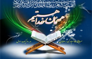 برپایی مسابقه قرآنی "هر روز یک سوال قرآنی" ویژه ماه مبارک رمضان