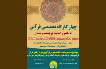 برپایی ۴ کارگاه تخصصی قرآن در شهرری چهار کارگاه تخصصی قرآنی 