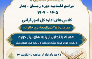 برپایی اختتامیه یکصد و هفتمین دوره کلاس‌های قرآنی حرم عبدالعظیم(ع)