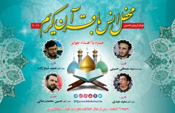 محفل انس با قرآن کریم