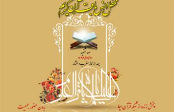 برگزاری محفل انس با قرآن در جوار سیدالکریم 