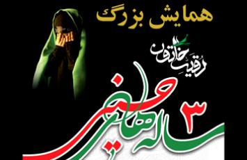 برگزاری همایش ۳ ساله‌های حسینی در آستان حضرت عبدالعظیم(ع)