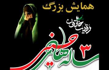 همایش ۳ ساله‌های حسینی در آستان حضرت عبدالعظیم(ع) - مرداد 1404