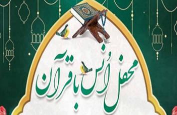 محفل قرآنی با تلاوت «هاشم روغنی» برگزار می‌شود 