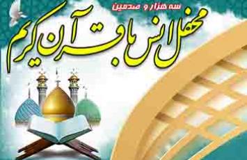 برگزاری محفل انس با قرآن در آستان عبدالعظیم(ع) - 1402/03/25