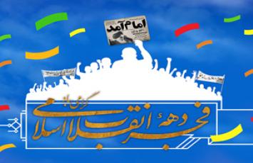 سی و نهمین سالگرد طلوع فجر انقلاب اسلامی، یادآور حماسه شکوهمند فجرآفرینان - سال 96