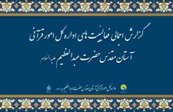 گزارش اجمالی از فعالیت های 36 ساله اداره کل امور قرآنی - آبان 1404