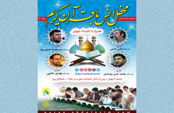 محفل انس با قرآن کریم در آستان حضرت عبدالعظیم(ع)