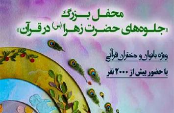  محفل «جلوه‌های حضرت زهرا (س) در قرآن» برگزار می‌شود