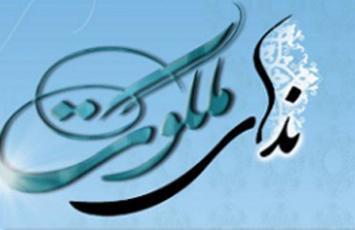 ندای ملکوت - سال 1405