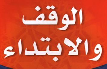 منقول من كتاب البحث في الوقف و الإبتداء - تأليف السيد جواد سادات فاطمی