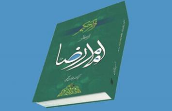  کتاب "قرآن حکیم از منظر امام رضا علیه السلام" نوشته آیت الله جوادی آملی