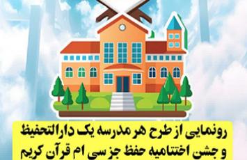 رونمایی از طرح «هر مدرسه یک دارالتحفیظ»