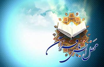 محفل انس با قرآن کریم - 1404/02/19