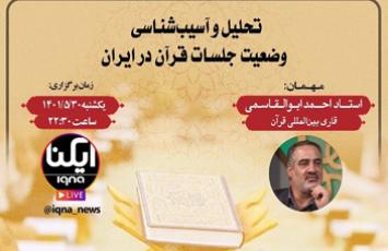 آسیب‌شناسی جلسات قرآن در صفحه اینستاگرام ایکنا با حضور احمد ابوالقاسمی