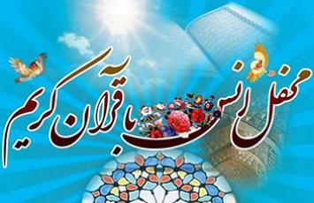 محفل انس با قرآن کریم - 1404/04/12