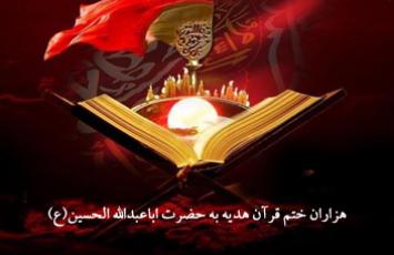 هزاران ختم قرآن هدیه به حضرت اباعبدالله‌الحسین(ع)