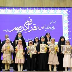 تصاویری از صد و ششمین آیین اختتامیه کلاس‌های آموزش قرآن - ۱۴۰4/11/28