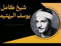 الشیخ کامل یوسف البهتیمی 