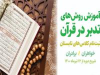  آموزش روش‌های تدبر در قرآن
