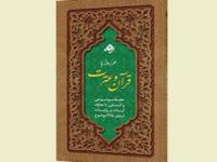 کتاب هر روز با قرآن و عترت