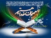 برپایی مسابقه قرآنی "هر روز یک سوال قرآنی" ویژه ماه مبارک رمضان