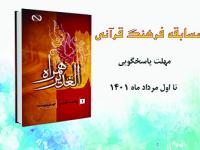 مسابقه "مفاهیم فرهنگ قرآنی"
