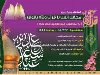 هشتاد و یکمین محفل قرآنی غدیر ویژه بانوان 