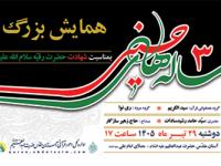 برگزاری همایش ۳ ساله‌های حسینی در آستان حضرت عبدالعظیم(ع)