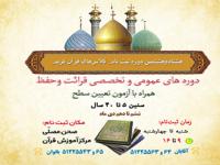  ثبت نام کلاس‌های آموزش قرآن در آستان مقدس حضرت عبدالعظیم(ع) - زمستان 99
