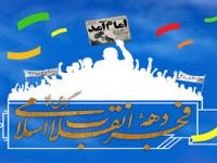 سی و نهمین سالگرد طلوع فجر انقلاب اسلامی، یادآور حماسه شکوهمند فجرآفرینان - سال 96