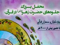 سيقام محفل نسوی تحت عنوان "مظاهر السيدة الزهراء (عليها السلام) في القرآن" بمناسبة ذكرى ميلاد السيدة فاطمة الزهراء (عليها السلام) حصرياً لنساء طهران