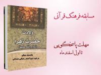 برگزاری مسابقه فرهنگ قرآنی همزمان با ولادت حضرت فاطمه زهرا(س) 