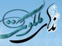 ندای ملکوت - سال 1404