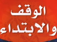 منقول من كتاب البحث في الوقف و الإبتداء - تأليف السيد جواد سادات فاطمی