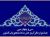 برترین‌های جشنواره ملی قرآن و عترت دانشجویان - آذر 98