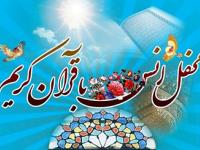 محفل انس با قرآن کریم - ۱۴۰۴/۰۳/۲۳