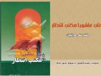 برگزاری مسابقه کتابخوانی"عاشورا مکتب انتظار"