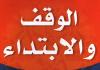 منقول من كتاب البحث في الوقف و الإبتداء - تأليف السيد جواد سادات فاطمی